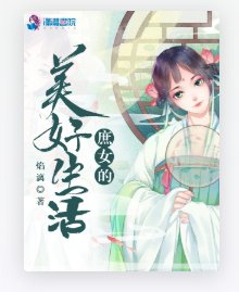 《庶女的美好生活》