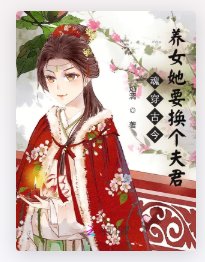 《魂穿古今,养女她要换个夫君》