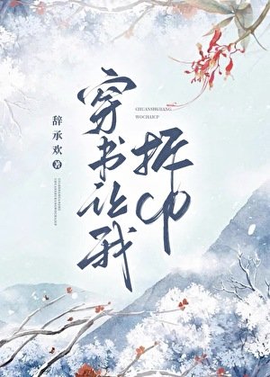 《穿书让我拆CP》