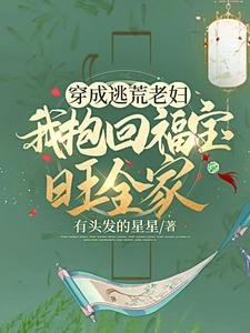 《穿成逃荒老妇,我抱回福宝旺全家》