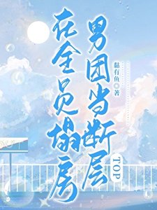 《在全员塌房男团当断层TOP》