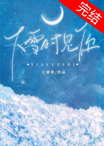 《下雪时见你》