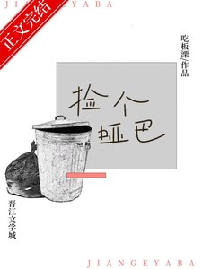 《撿到黑皮啞巴弟弟後》