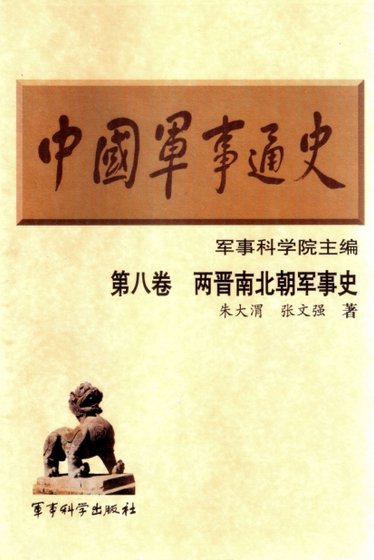 《中国 军事通史之08两晋南北朝军事史(出版书)》