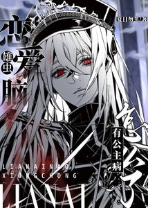 《戀愛腦雄蟲有公主病怎麼了》