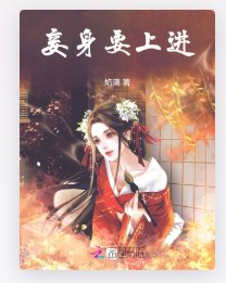 《妾身要上进》