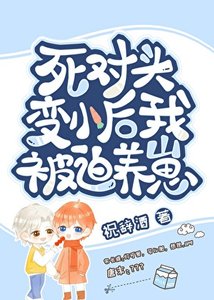《變崽後被死對頭養了》