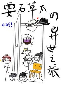 《(綜漫同人)要石草太的異世之旅》