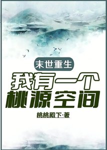 《天灾零元购之桃源城主/末世重生,我有一个桃源空间》