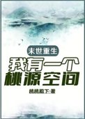 《末世重生,我有一个桃源空间》
