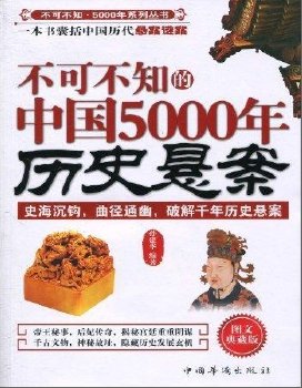 《不可不知的中国5000年历史悬案(出版书)》