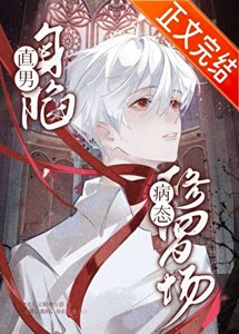 《直男身陷病態修羅場》