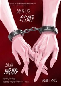 《请和我结婚,这是威胁》