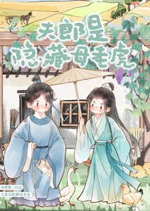 《夫郎是隐藏母老虎》