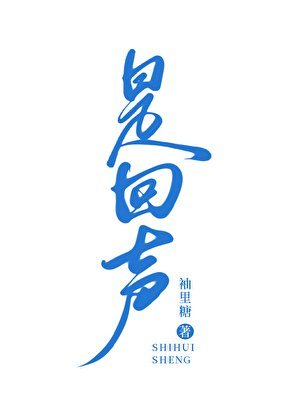 《是回聲》