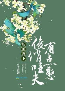 《瓜田妻下:俊俏哑夫有点憨》