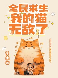 《全民求生:我的猫无敌了》