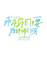 《求求你們不要敗壞師門呀》