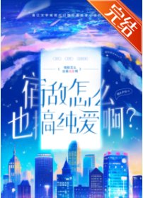 《宿敌怎么也搞纯爱?》