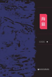 《海狼:日本731部队与美国 军方之间的交易内幕(出版书)》