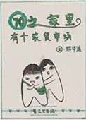 《七零之家里有个农贸市场》