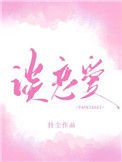 《你什麼時候和我談戀愛》