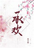 《承欢(作者:简小酌)》