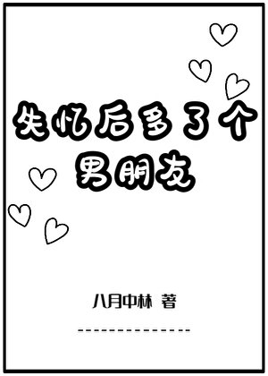 《失忆后多了个男朋友》
