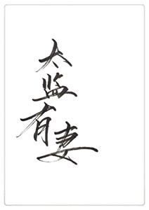 《太監有個妻GL》