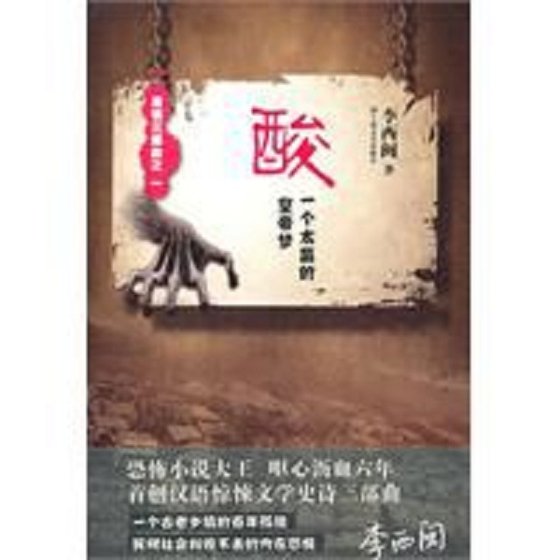 《酸:一个太监的皇帝梦》