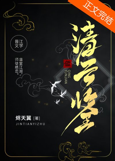 《清云鉴》
