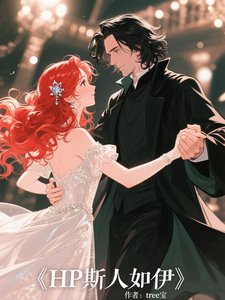 《(HP同人)【HP】斯人如伊》