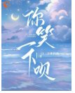 《你笑一下呗》