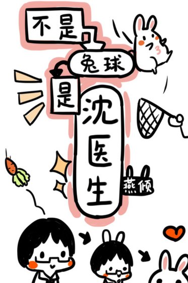 不是兔球，是沈医生