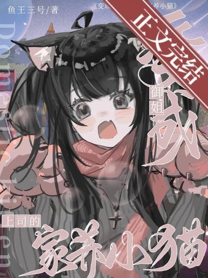 《变成御姐上司的家养小猫》