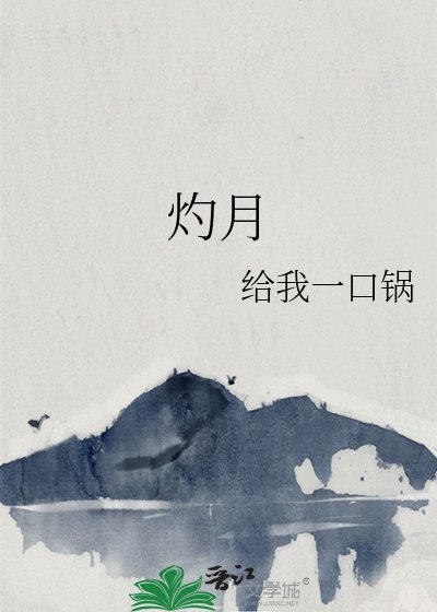 《灼月》