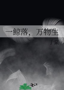 《一鯨落,萬物生》