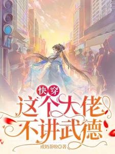 《快穿:这个大佬不讲武德》