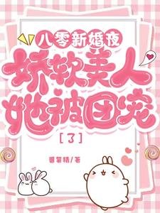 《八零新婚夜,娇软美人她被团宠了》