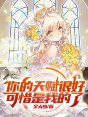 《你的天赋很好,可惜是我的了!》