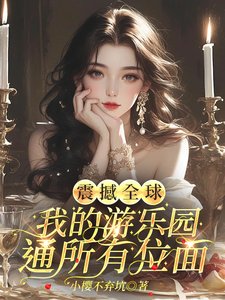 《震撼全球,我的游乐园通所有位面/真没骗游客,主题乐园都是真世界》