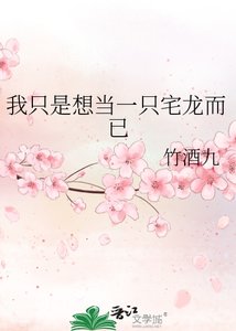 《我只是想當一隻宅龍而已》