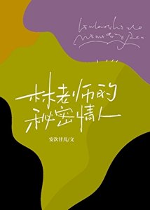 《林老师的秘密情人》