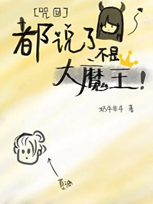 《(咒回同人)都说了不是大魔王!》