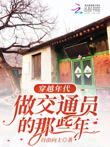 《穿越年代,做交通員的那些年》
