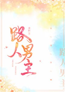 《路人男主》