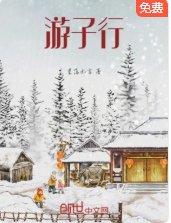 《游子行》