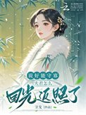《说好能守寡,夫君怎么回光返照了》