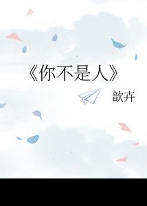 《你不是人》