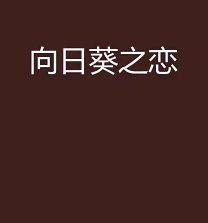 《向日葵之恋》